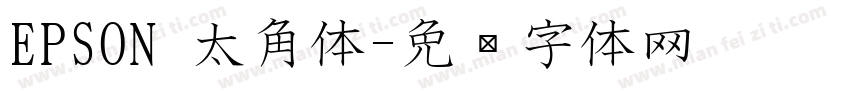 EPSON 太角体字体转换